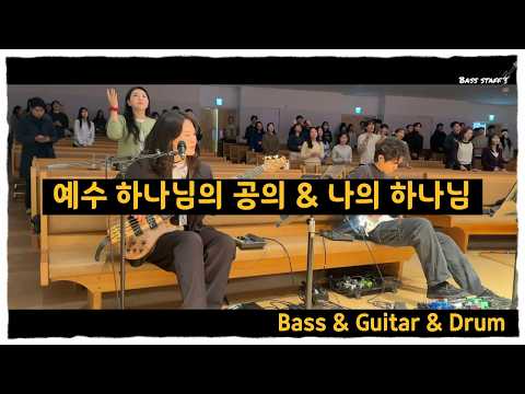 예수 하나님의 공의 & 나의 하나님