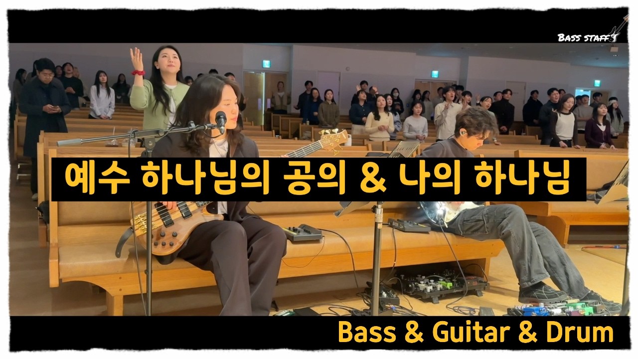 예수 하나님의 공의 & 나의 하나님