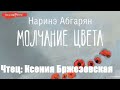 Наринэ Абгарян - Молчание цвета