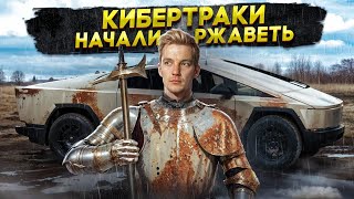 видео: КИБЕРТРАКИ начали РЖАВЕТЬ картинка: КИБЕРТРАКИ начали РЖАВЕТЬ