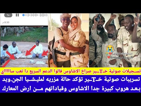 انبشكت تسريبات صوتية من داخل قروبات جنجا تؤكد حالة الانهيار تماما بين الاشاوس بعد هروب قياداتهم