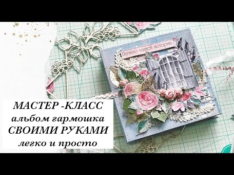 Мини альбом своими руками гармошка