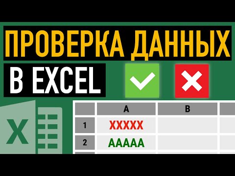 видео: ✅Проверка данных в Excel