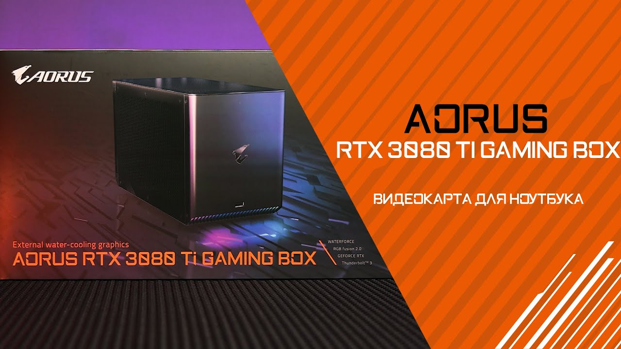 Внешняя видеокарта Gigabyte AORUS RTX 3090 Gaming Box. Aorus 3080 gaming box