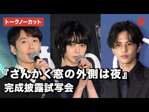 岡田将生・志尊淳・平手友梨奈らが登場!『さんかく窓の外側は夜』完成披露試写会【トークノーカット】