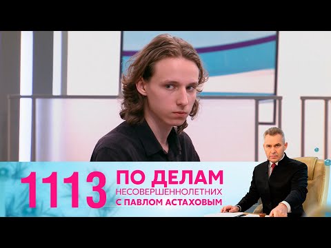 По делам несовершеннолетних | Выпуск 1113