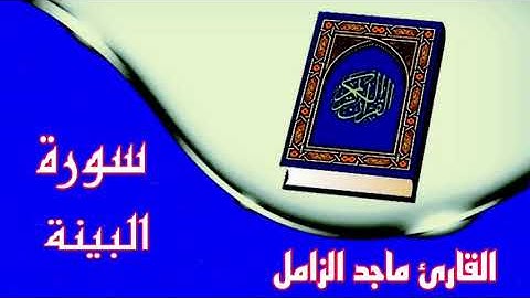 ❥سورة البينة كاملة❥ بصوت القارئ ماجد الزامل❥ اجمل تلاوة  ❥ بدون حقوق ❥