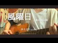 🎈風曜日 / 森山直太朗【弾き語り】【cover】