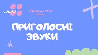 Урок 8. Приголосні звуки: дзвінкі й глухі, тверді й м’які