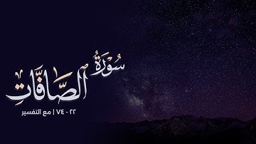 سورة الصافات ٢٢ - ٧٤ || رعد الكردي