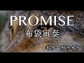 布袋寅泰 PROMISE ギターカラオケ ☆弾いてみた・配信・練習☆ プロミス