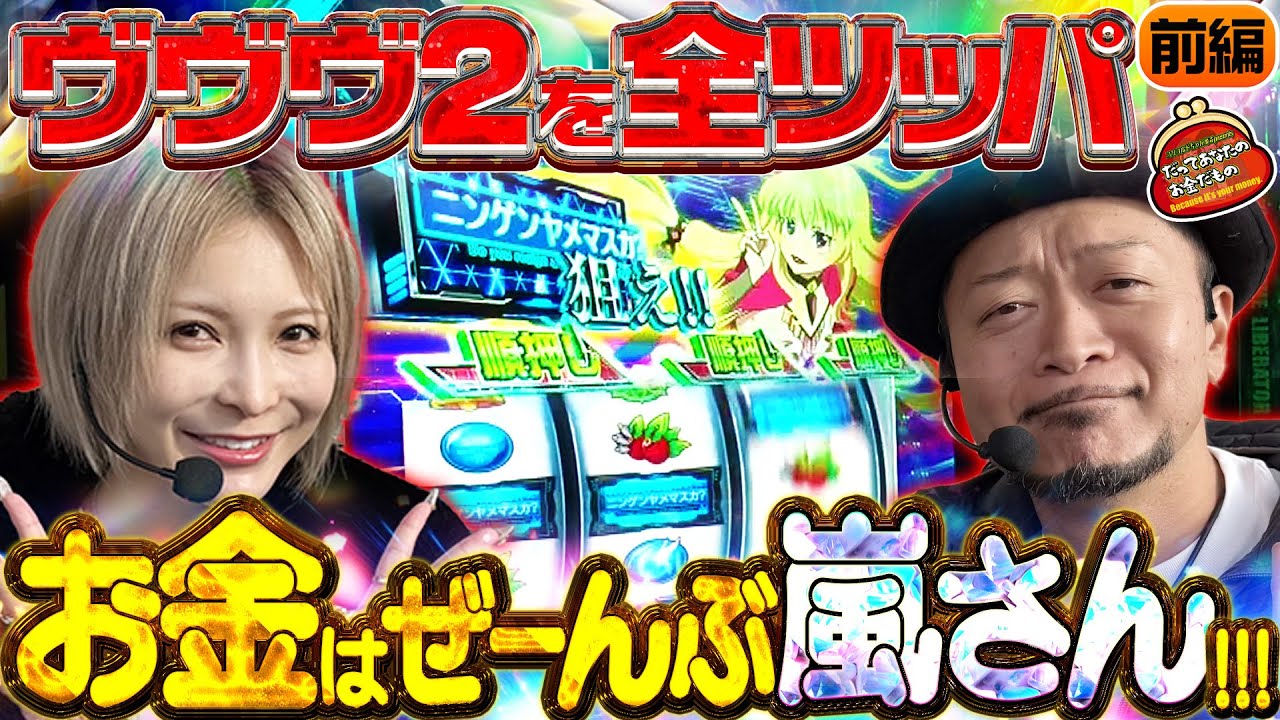 俺の財布で革命を起こす!! 実はこの二人、相性抜群!? 【だってあなたのお金だもの#177】 嵐×水樹あや Lパチスロ革命機ヴァルヴレイヴ2 [パチスロ]