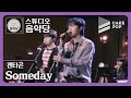 [스튜디오 음악당 ep.10/펜타곤] Someday (LIVE)