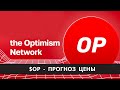 Optimism OP - обзор проекта и прогноз цены