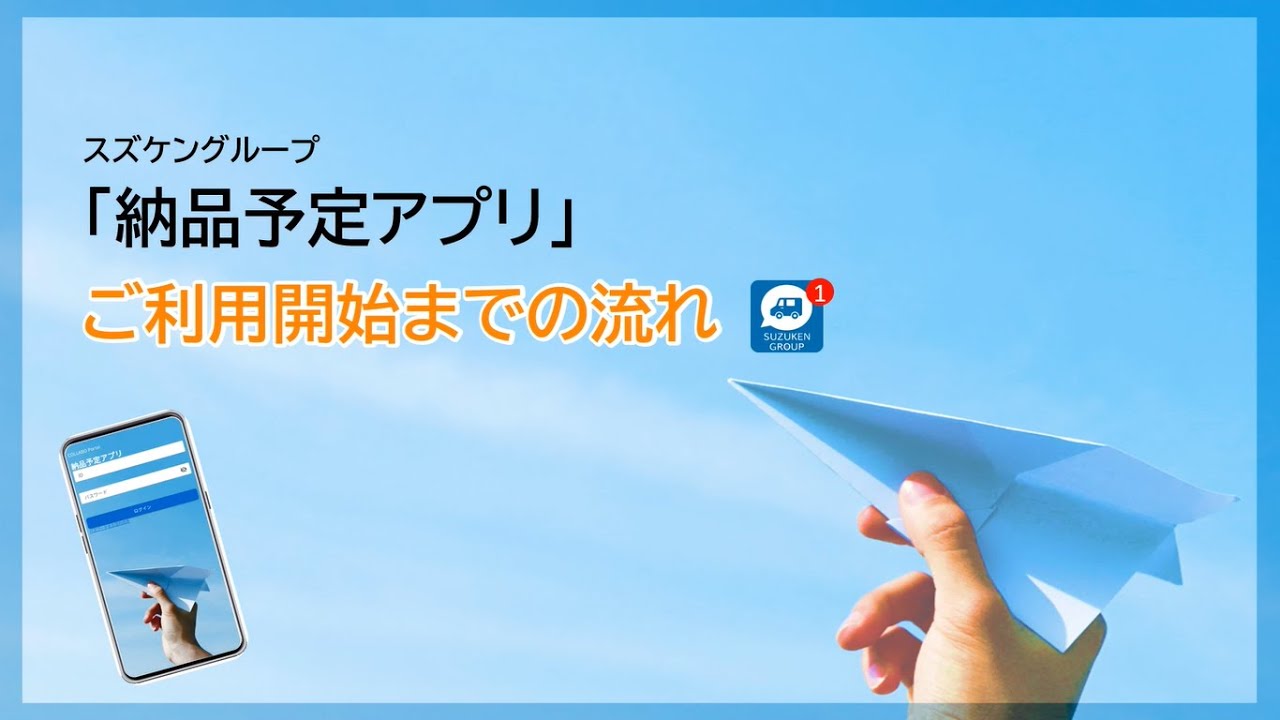 納品予定アプリ・納品予定お知らせサービス | 製品・サービス | 株式 