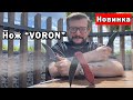 Нож Voron уже в продаже! Полевой кухонник от Daggerr