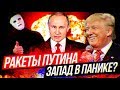 Ракеты Путина - Фейк или Новая эра России? | Быть Или