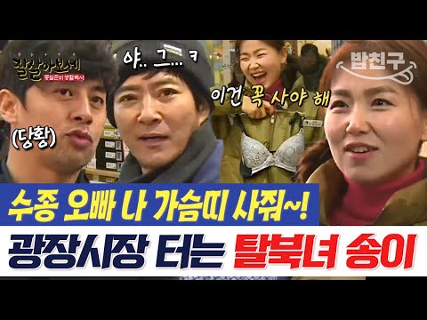 [#밥친구] 광장시장에서 눈 돌아간 탈북 <strong>미녀들</strong>! 그녀들이 고른 특별한 겨울 선물은?🎁 | #잘살아보세 41회