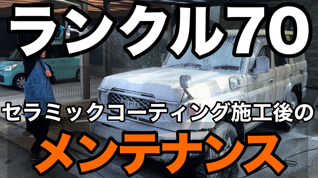 【コーティング管理】セラミックコーティングされているランクル70のメンテナンス洗車！メンテナンスはこうして下さい！