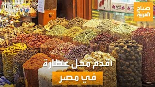 صباح العربية | للعطارة أصول ومدارس.. حكاية أقدم محل عطارة في مصر