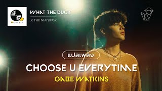 แปลเพลง Choose u everytime - Gabe Watkins【THAISUB】ft. What The Duck