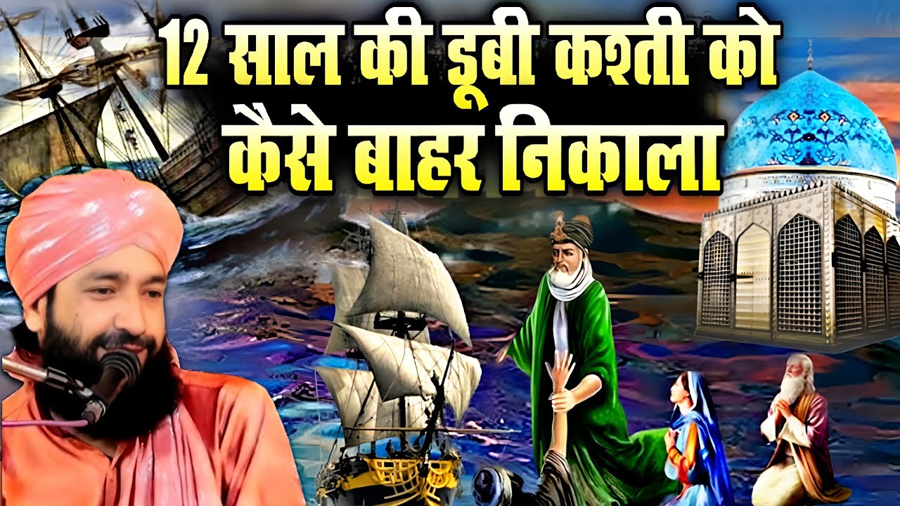 12 साल की डूबी कश्ती को कैसे बाहर निकला || Gouse paak ki karamat √ by Mufti Hammad Raza Moradabadi 