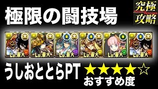 パズドラ 極限の闘技場1 うしおととらpt おすすめ度 パズドラ動画まとめ パズドラ 極限の闘技場1 うしおととらpt おすすめ度 パズドラ動画まとめ