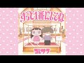 コレサワ「ずっと1番にしてね」Official Audio | TVアニメ『クラスで２番目に可愛い女の子と友だちになった』EDテーマ