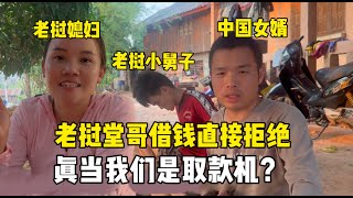 剛借老撾三叔300萬，堂哥又來借，賽芬直接拒絕：真當我是取款機？