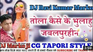 तोला कैसे के भुलाहु जबलपुरहीन मिक्स किया है DJ Ravi Kumar Marko ji