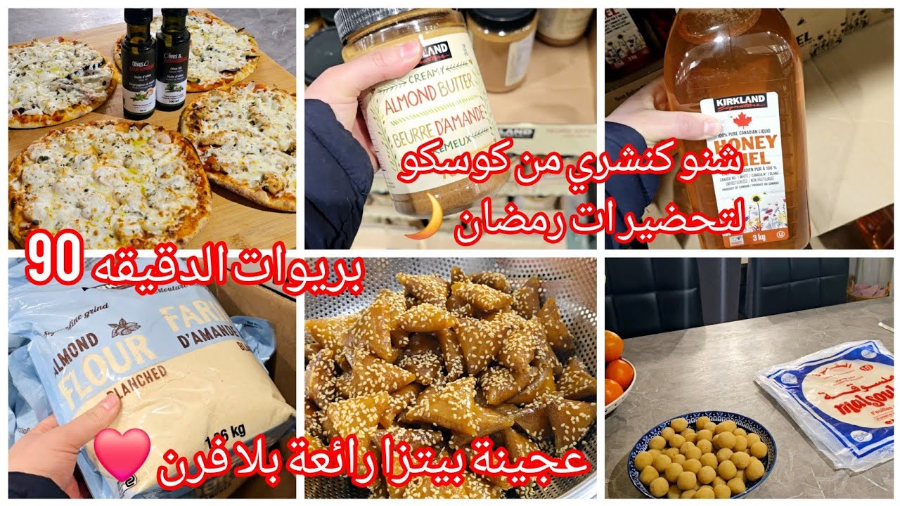 تقدية رمضان من costco💯سهلتها عليك فهاد رمضان ☺️بريوات express وبيتزا عمرك تستغناي عليها🥰روتين مميز❤️