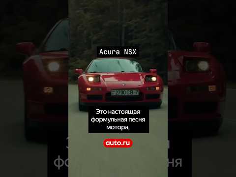 Видео: Та самая машина с вкладышей — Acura NSX