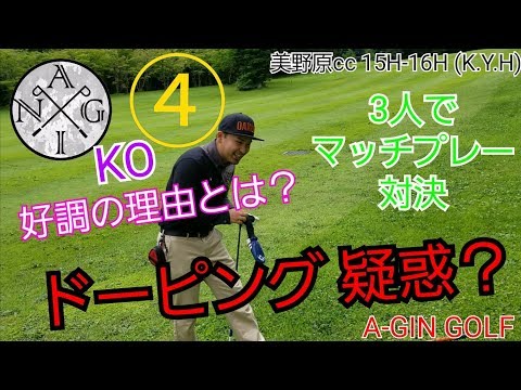 【ラウンド】3人でマッチプレー対決④ ドーピング疑惑？KO好調の理由とは？美野原ｃｃあららぎ15H-16H （K.Y.H)