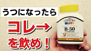 うつになったらコレを飲め！『ビタミンB群』