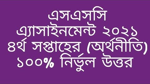 Class 10 Economic 4th week assignment answer 2021 | এসএসসি অর্থনীতি ৪র্থ সপ্তাহের এ্যাসাইনমেন্ট ২০২১