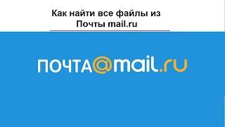 Как найти все файлы, которые были отправлены или получены по электронной почте Mail.ru