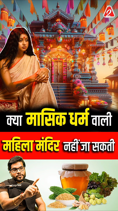 क्या मासिक धर्म वाली महिला मंदिर नहीं जा सकती ? #shorts #youtubeshorts by Dr. #arvindarora