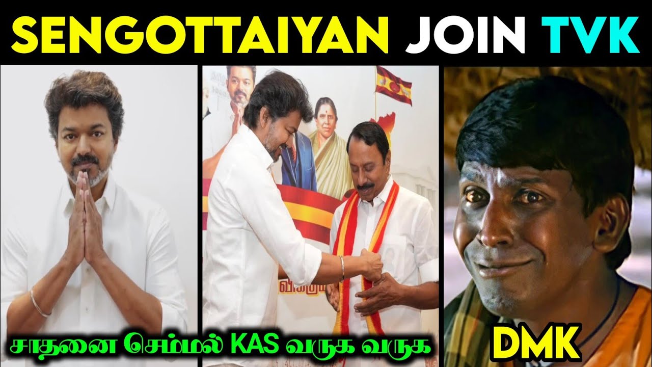 K.A Sengottaiyan Joins TVK🔥 ❘ KAS Joins TVK ❘ Tvk Vijay And K.A Sengottaiyan Troll ❘ 
