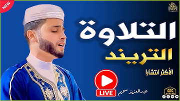 التلاوة التريند التى يبحث عنها الكثير#عبدالعزيز_سحيم #قرآن #راحة_نفسية #الجزائر #تريند_مصر