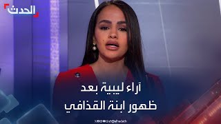 ظهور ابنة القذافي.. 