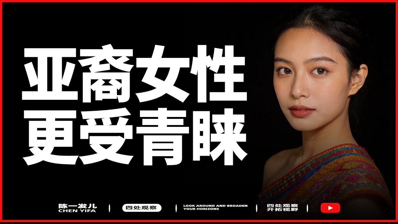 为什么亚裔女性在婚恋市场更受欢迎？| 妈妈痴迷于为发宝介绍丑男，仍秉承老一辈生活习惯 | 王总已然成为女德表率 | 陈一发儿 |