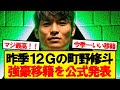 公式 町野修斗 名門クラブへステップアップ移籍が決定キター 公式 町野修斗 名門クラブへステップアップ移籍が決定キター