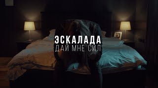ЭСКАЛАДА - Дай Мне Сил (Official Video 2022)