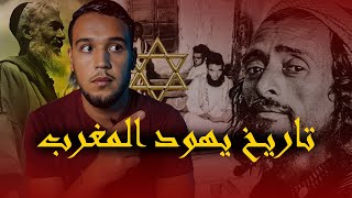 تاريخ اليهود المغاربة الكامل ،كيف وصلوا الى المغرب وكيف عاشو فيه؟ يهود سوس،يهود فاس،يهود الريف