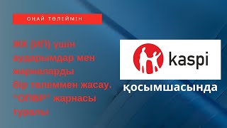 ЖК үшін аударымдар мен жарналарды бір төлеммен жасау. ОПВР ден кімдер босатылған?