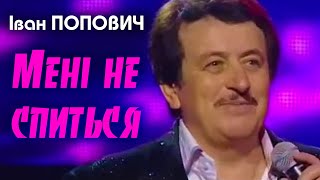 Іван Попович - Мені не спиться (Art Video)