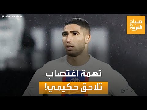 أشرف حكيمي متهم بالاغتصاب والسلطات تحقق