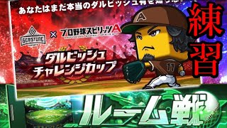 【ルーム戦】#2 みんなと練習するぞ~【プロスピA】 【ルーム戦】#2 みんなと練習するぞ~【プロスピA】
