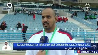 نتائج مميزة لأبطال دولة الكويت في اليوم الأول من البطولة العربية للناشئين لالعاب القوى