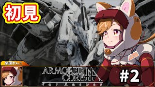 【初見プレイ】身体は闘争を求める！このスピードについていけるか…？#2【#vtuber 】【#armoredcoreforanswer 】【#アーマードコア4A 】【ARMORED CORE fa】
